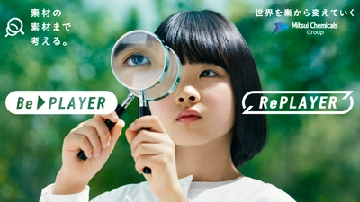 三井化学がバイオマスとリサイクルのソリューションブランド BePLAYER(TM)／RePLAYER(R)を立ち上げます