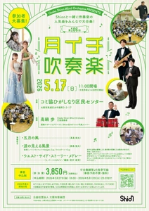 5月の爽やかな季節にふさわしい曲をプロと一緒に演奏しましょう！2026年5月17日「月イチ吹奏楽」開催決定！