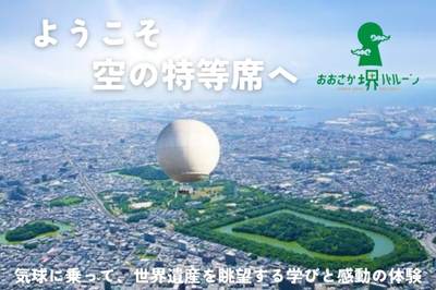 世界遺産である「百舌鳥古墳群」を空から眺望できる