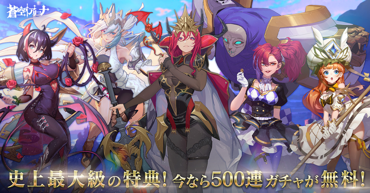 【新作2倍速RPG 蒼空アリーナ 】2022年5月12日に正式リリース!
