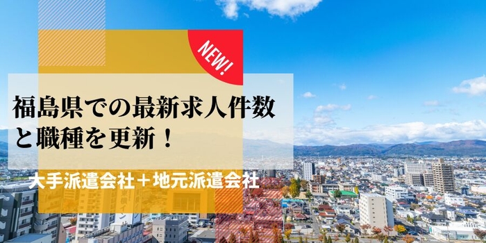 福島県での派遣会社の最新求人件数と職種を更新