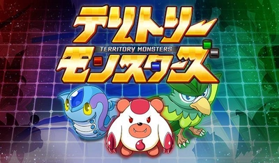 位置情報を使ってエリアを奪い合え！新感覚の陣取りバトルゲーム 「テリトリーモンスターズ」ついに配信開始！