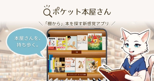 次世代型の書店を目指すアプリ『ポケット本屋さん』本日よりApp Store、Google Playで配信開始