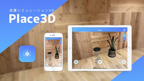 ARで様々な設置シミュレーションができる 「Place3D」と「WebAR」を提供開始