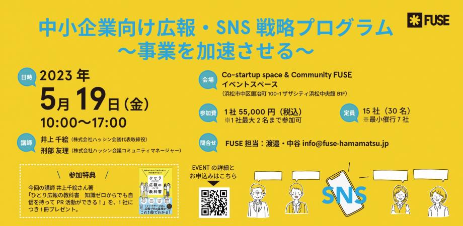 5/19に浜松で講座「中小企業向け広報・SNS戦略プログラム〜事業を加速させる〜」を開催