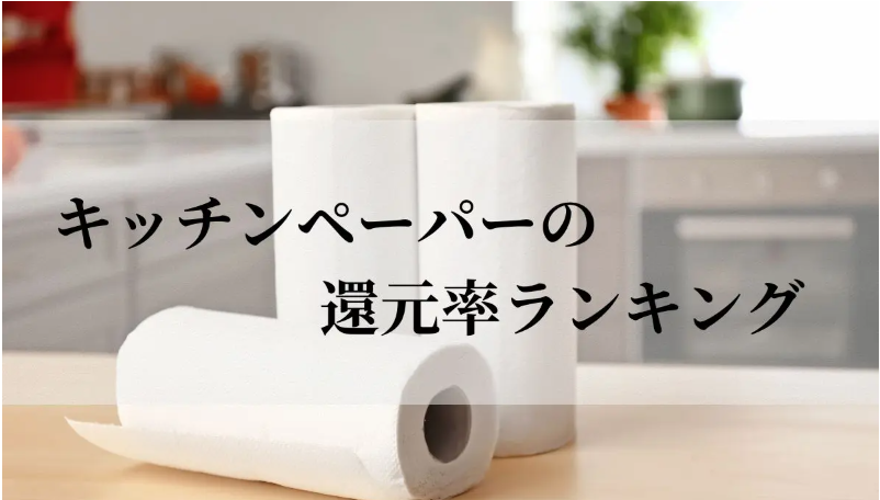 【2025年12月版】ふるさと納税でもらえる『キッチンペーパー』の還元率ランキングを発表