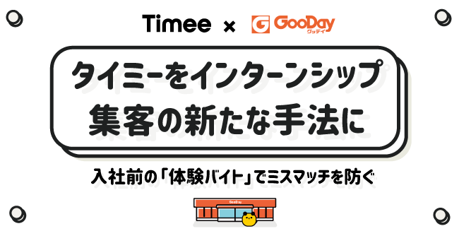 ホームセンターグッデイは インターンシップの募集をスキマバイトアプリ タイミー を使って実施します Newscast ホームセンターグッデイは インターンシップの募集をスキマバイトアプリ タイミー を使って実施します Newscast