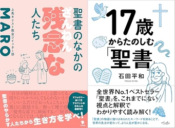『聖書のなかの残念な人たち』（笠間書院）刊行記念イベント MAROと石田平和の「楽しむ、聖書。」開催