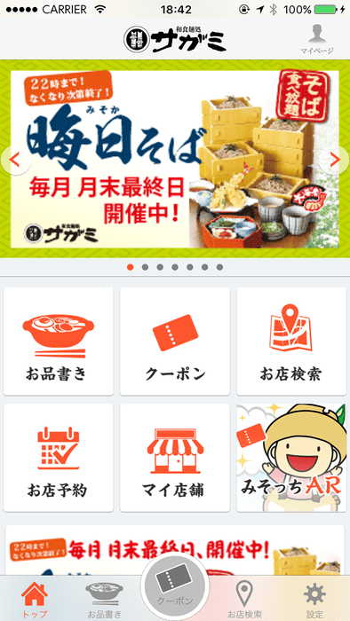 『サガミ』アプリ トップ画面