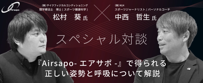 スポーツジャーナリスト 中西哲生×理学療法士 松村葵　 『Airsapo-エアサポ-』で得られる正しい姿勢と呼吸についての 解説対談記事を公開