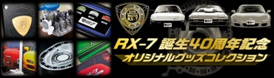 ロータリーエンジン搭載の不朽の名車 RX-7の40周年記念グッズ登場！ 「RX-7誕生40周年記念オリジナルグッズコレクション」 7月17日受注開始！