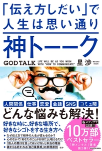 『神トーーク「伝え方しだい」で人生は思い通り』4万3千部突破！ 発売から1か月で1万部の3増刷決定　 ～前作のベストセラー『神メンタル』の2倍スピード売行き～