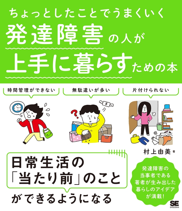 ちょっとしたことでうまくいく 発達障害の人が上手に暮らすための本(翔泳社)