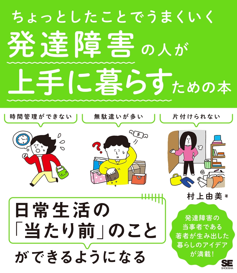 ちょっとしたことでうまくいく 発達障害の人が上手に暮らすための本（翔泳社）