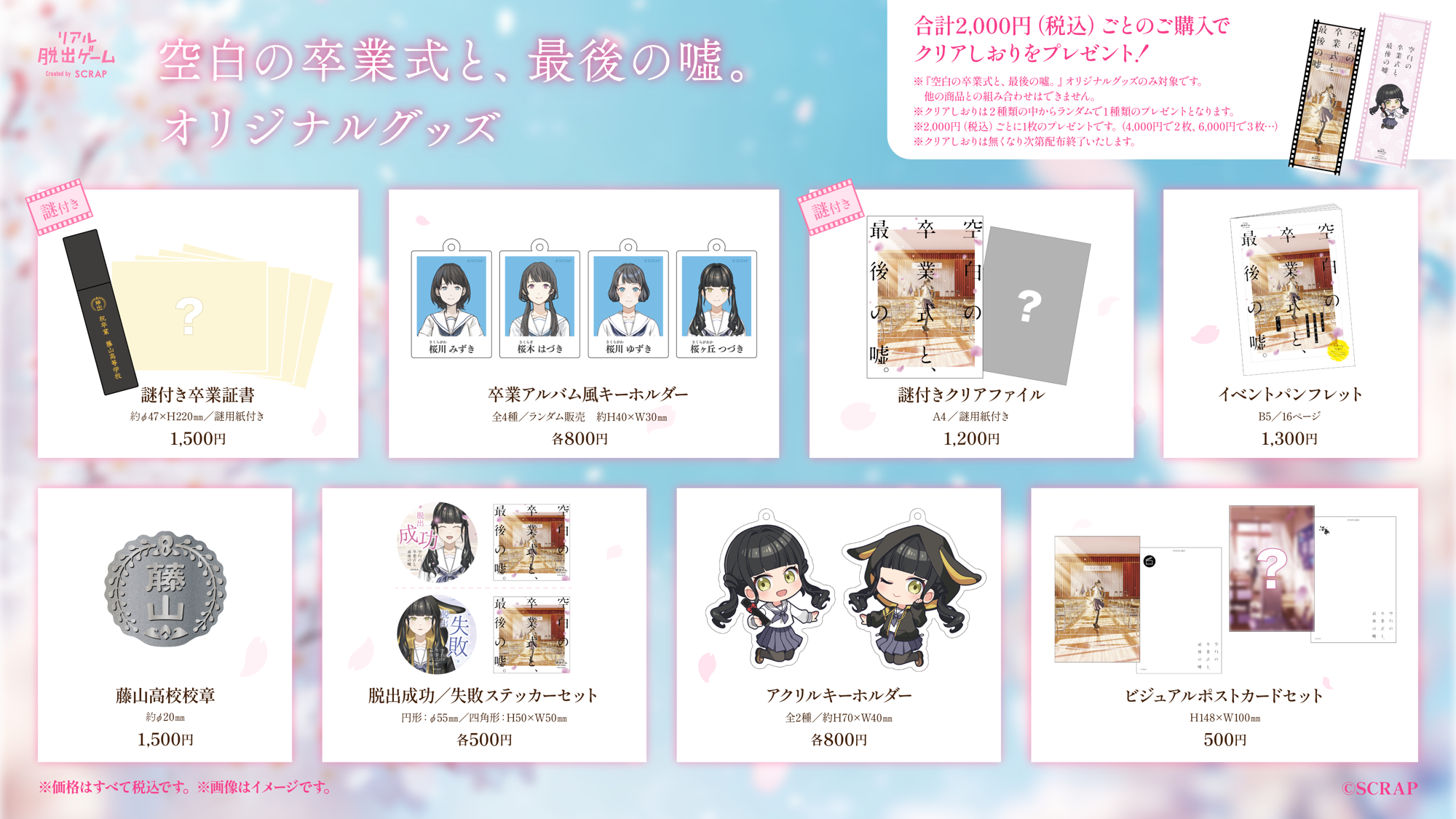 【情報解禁：2026年2月10日(火) 14時厳守】リアル脱出ゲーム『空白の卒業式と、最後の噓。』に全9種のイベントオリジナルグッズが登場！