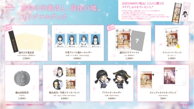 【情報解禁：2026年2月10日(火) 14時厳守】リアル脱出ゲーム『空白の卒業式と、最後の噓。』に全9種のイベントオリジナルグッズが登場！