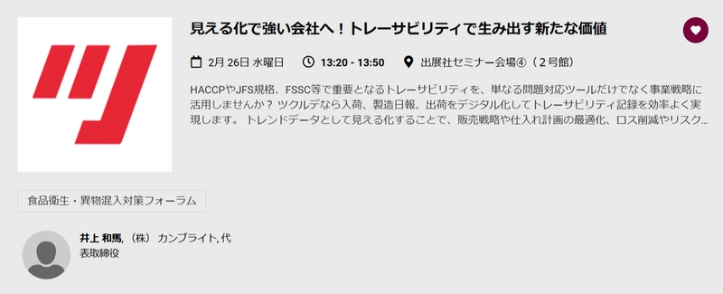 在庫・帳票管理を劇的改善！ツクルデがフードテック大阪に出展！