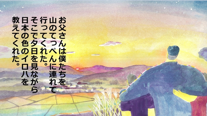 絵ことば Vol.02 お父さんの色のイロハ1