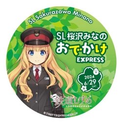 鉄道むすめ「桜沢みなの」デビュー10周年企画・第2弾　 6/29(土)SLイベントや記念乗車券の先行販売も