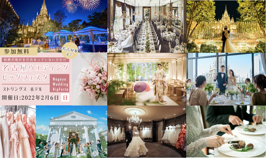 【2/6(日)限定】名古屋ウエディングビッグフェスタ開催！10組限定の体験型ブライダルフェア で理想の結婚式スタイルを探そう
