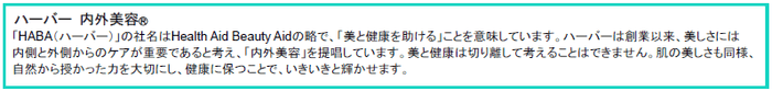 ハーバー『内外美容』