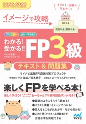 マイナビ出版ライセンスシリーズ「わかる！受かる！！FP」の 2022-2023年度版が6月13日より発売！