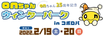 onちゃんウィンターパーク in コポロパ(C)HTB