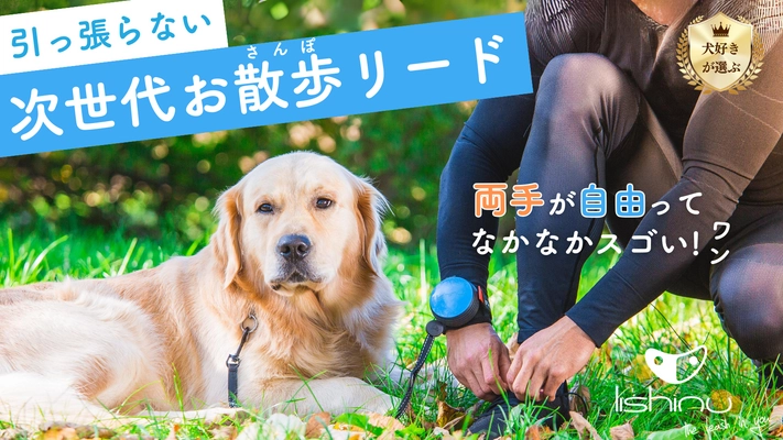 ついに犬との生活が大きく変わる！？ 両手が使えるペット用リード「リシニュー」が 先行予約開始から2日で目標金額3,000％を達成