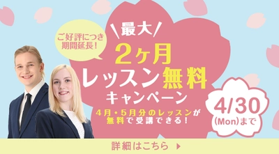 レッスン最大2カ月無料キャンペーン ～圧倒的に安くて初心者にやさしい完全月謝制英会話スクールLinguage（リンゲージ）が新生活を応援！～