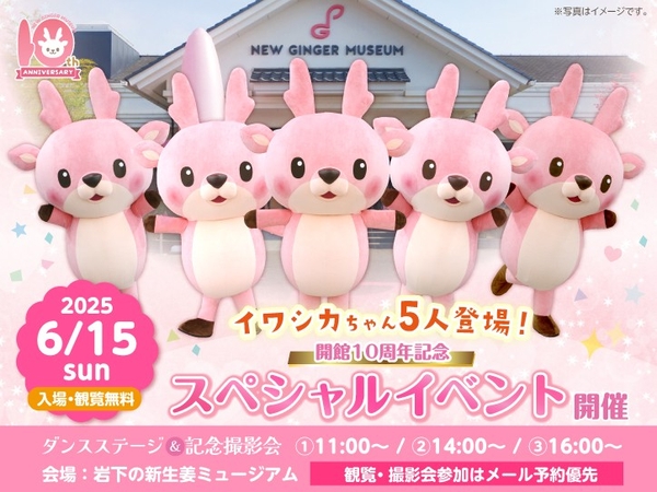 イワシカちゃんが5人登場するスペシャルイベントを6月15日開催