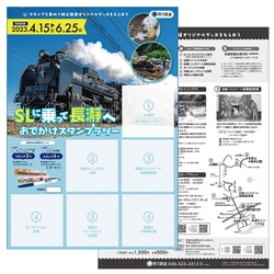 新緑が輝く秩父路へ行こう！4/15(土)から 「SLに乗って長瀞へおでかけスタンプラリー」を開催！