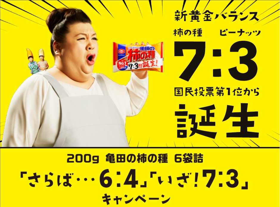 200g 亀田の柿の種 6袋詰「さらば…６：４」「いざ！７：３」キャンペーン