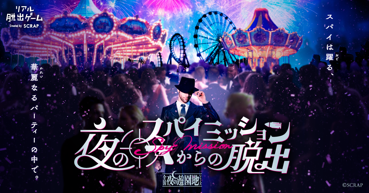 4月11日(金)より、よみうりランドを皮切りに全国で順次開催 累計35万人以上が参加した「全国夜の遊園地シリーズ」最新作 『夜のスパイミッションからの脱出』が全国で開催決定! スパイとなり、きらびやかなパーティーの裏で秘密のミッションに挑戦!