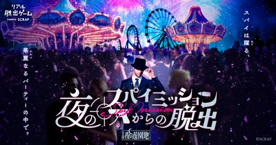 4月11日(金)より、よみうりランドを皮切りに全国で順次開催 累計35万人以上が参加した「全国夜の遊園地シリーズ」最新作 『夜のスパイミッションからの脱出』が全国で開催決定！ スパイとなり、きらびやかなパーティーの裏で秘密のミッションに挑戦！