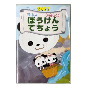 手帳を通して子育てのコミュニケーションや悩みを解決！ こども向け『ぼうけんてちょう』2022年度版を2月7日に発売