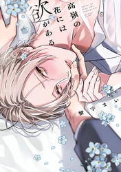 「BLアワード2026」LiQulleから4作品が受賞！
「次に来る」部門3作、「ラブコメ」部門1作
「次に来る」2位『高嶺の花には欲がある』ドラマCD化も決定！