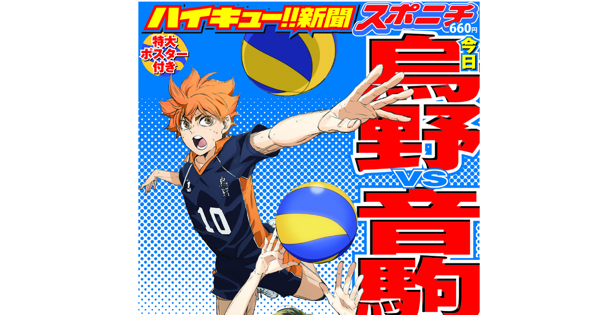 スポニチ「ハイキュー!!新聞」２月16日発売決定