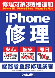 じゃんぱら、iPhone修理サービスの対象機種を拡大！ - 全6機種をラインナップ -