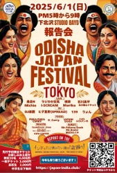 インドのフェスの風を感じるライブ会場へ！ 「ODISHA JAPAN FESTIVAL 2025 in TOKYO 報告会」 6月1日(日)に開催決定、来場受付を開始