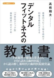 リピート率を高めて、利益を最大化させる 「次世代ストック型歯科経営」のすすめ　 『デンタルフィットネスの教科書』(高橋 翔太著)発売