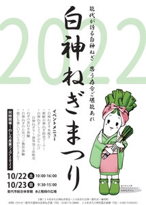 全国で注目を集める能代市のブランド農産物をPR　 「白神ねぎまつり2022」を開催します