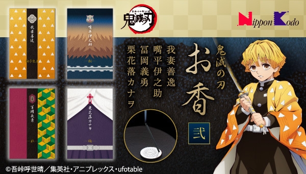 鬼滅の刃 日本香堂 お香 全4種