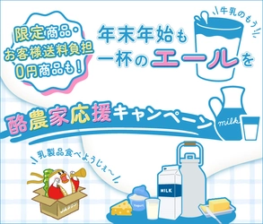 乳製品を飲んで応援、食べて応援！ 産地直送通販サイト「ＪＡタウン」で「酪農家応援キャンペーン」を実施