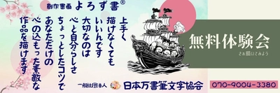 創作書画よろず書講師®　講師説明会　
参加者大募集！