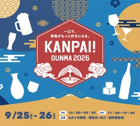 【群馬県】酒と食の祭典「KANPAI! GUNMA 2026」を
9月25日～26日、Gメッセ群馬で開催！