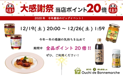【おうちdeボンマルシェ】全品ポイント20倍