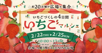 今が旬の“いちご”が吉祥寺に大集合！ 『いちごマルシェ in コピス吉祥寺』 2月22日(木)～2月25日(日)開催