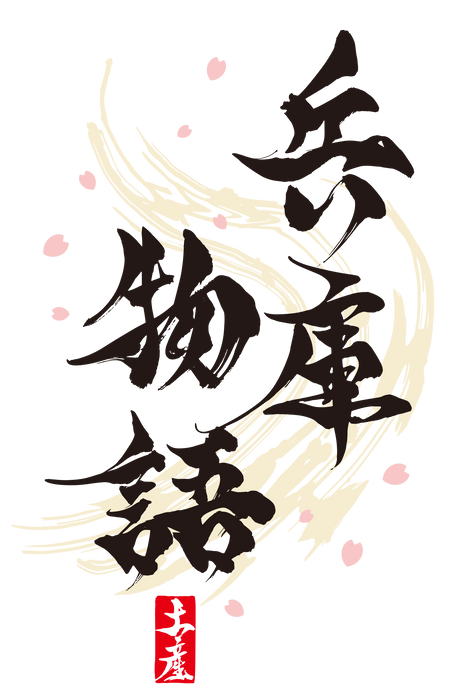 兵庫物語ロゴ
