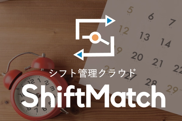シフト自動作成・シフト管理クラウド『シフトマッチ』　 2021年1月13日(水)よりサービス提供開始！