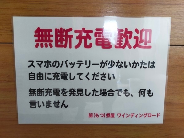 店内ポスター「無断充電歓迎」
